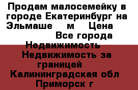 Продам малосемейку в городе Екатеринбург на Эльмаше 17 м2 › Цена ­ 1 100 000 - Все города Недвижимость » Недвижимость за границей   . Калининградская обл.,Приморск г.